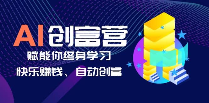 AI学习创富营-AI时代，赋能你终身学习、快乐赚钱、自动创富轻创网-网创项目资源站-副业项目-创业项目-搞钱项目轻创网