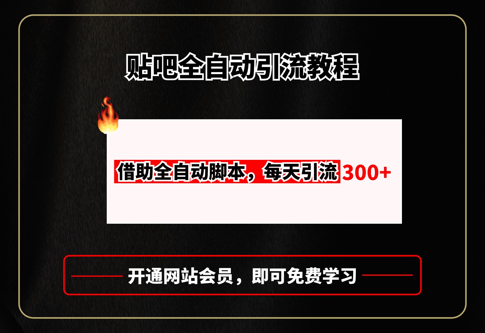 贴吧全自动引流，附全自动脚本轻创网-网创项目资源站-副业项目-创业项目-搞钱项目轻创网
