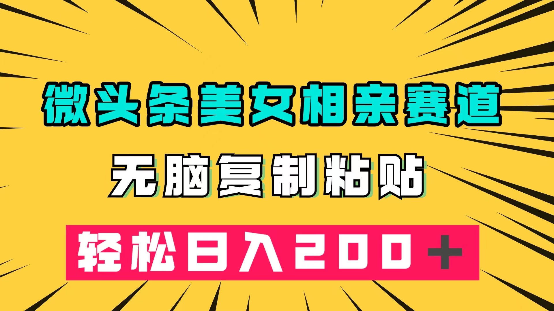 微头条冷门美女相亲赛道，无脑复制粘贴，轻松日入200＋轻创网-网创项目资源站-副业项目-创业项目-搞钱项目轻创网