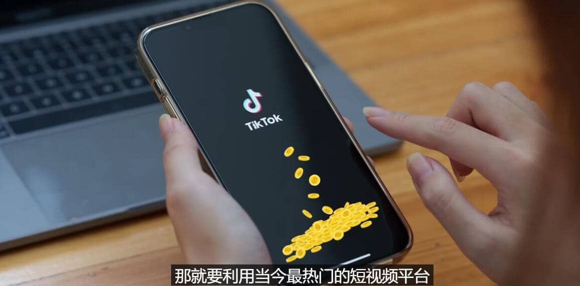 TIKTOK海外赚钱项目：不需录制视频 只需简单的剪辑 月赚3000到5000美元轻创网-网创项目资源站-副业项目-创业项目-搞钱项目轻创网