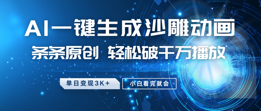 最新沙雕动画玩法,AI一键生成,条条原创,轻松破千万播放,单日变现3K+,小白看完就会轻创网-网创项目资源站-副业项目-创业项目-搞钱项目轻创网