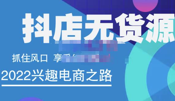抖店无货源店群精细化运营系列课，帮助0基础新手开启抖店创业之路价值888元轻创网-网创项目资源站-副业项目-创业项目-搞钱项目轻创网