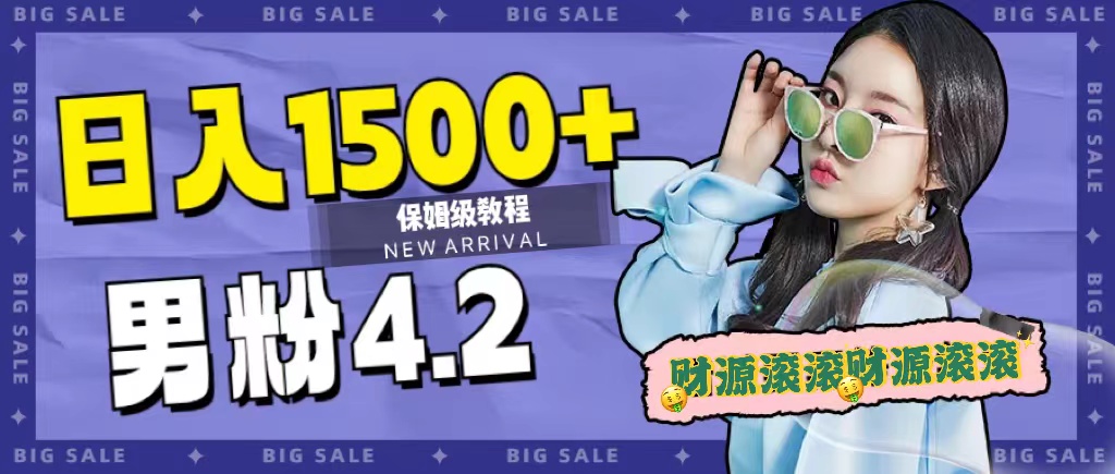 日入1500+，2023最新男粉计划，不封号玩法轻创网-网创项目资源站-副业项目-创业项目-搞钱项目轻创网