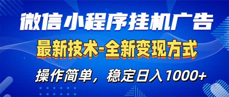 微信小程序挂机广告最新技术，全新变现方式，操作简单，纯小白易上手，稳定日入1000+轻创网-网创项目资源站-副业项目-创业项目-搞钱项目轻创网