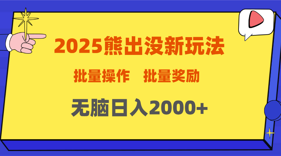 2025新年熊出没新玩法,批量操作,批量收入,无脑日入2000+轻创网-网创项目资源站-副业项目-创业项目-搞钱项目轻创网