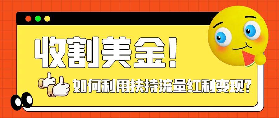 收割美金！简单制作shorts短视频，利用平台转型流量红利推广佣金任务轻创网-网创项目资源站-副业项目-创业项目-搞钱项目轻创网
