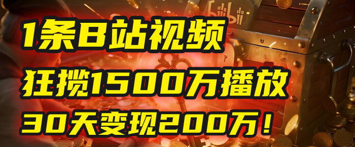 2025年，一个“内容即印钞机”的秘密：他只发了1条B站视频，狂揽1500万播放，30天变现200万！，国学赛道，玄学副业。轻创网-网创项目资源站-副业项目-创业项目-搞钱项目轻创网