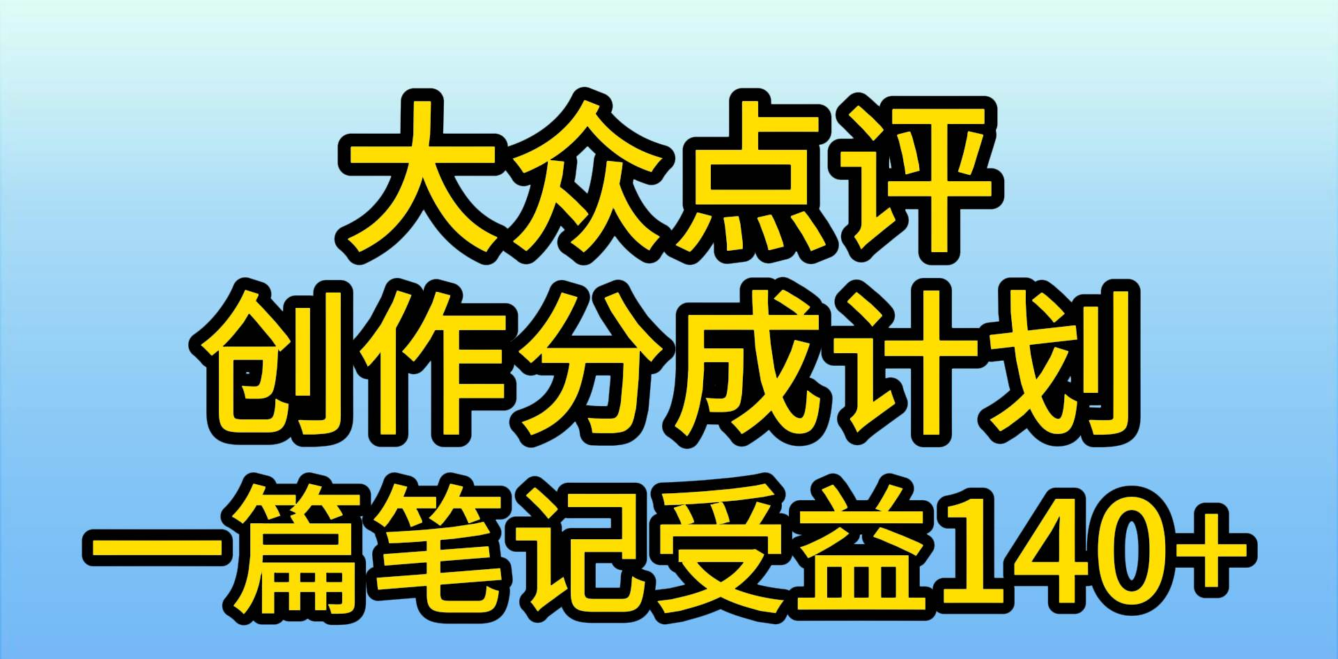 大众点评分成计划,在家轻松赚钱,用这个方法一条简单笔记,日入600+轻创网-网创项目资源站-副业项目-创业项目-搞钱项目轻创网