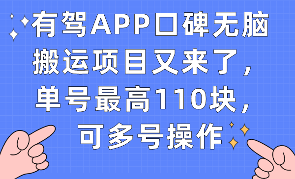 有驾APP口碑无脑搬运项目又来了，单号最高110块，可多号操作轻创网-网创项目资源站-副业项目-创业项目-搞钱项目轻创网