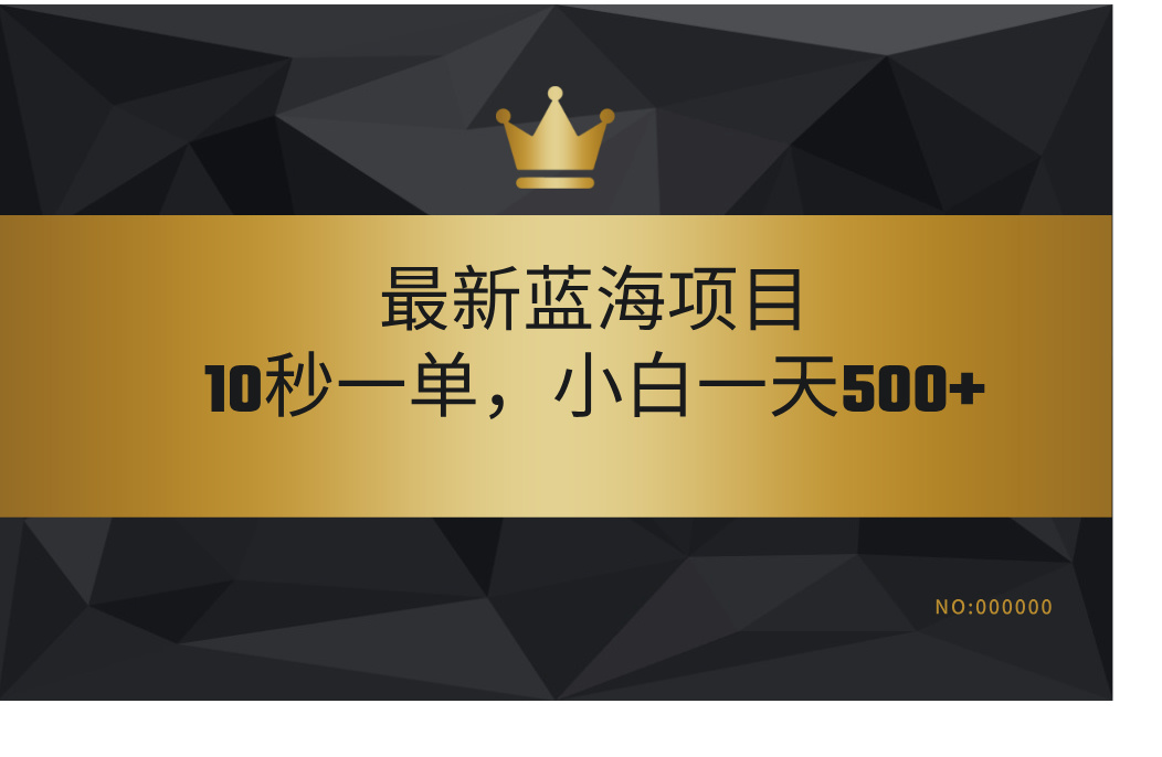 最新蓝海项目，视频审核玩法，10秒一单，不限时间，不限单量，新手小白一天500+轻创网-网创项目资源站-副业项目-创业项目-搞钱项目轻创网