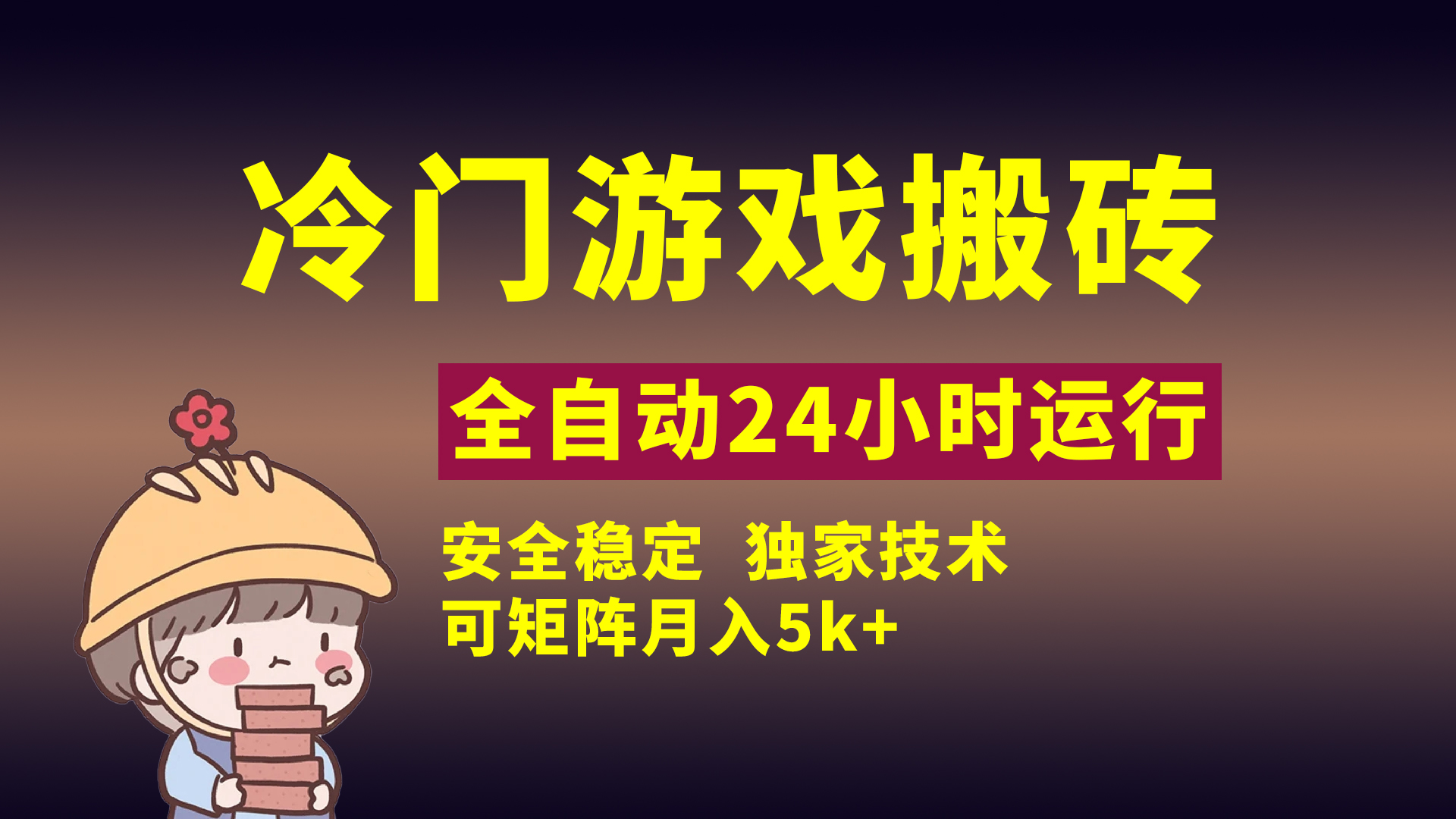 冷门游戏全自动搬砖，独家技术，稳定无风险，可矩阵月入5k，小白可做轻创网-网创项目资源站-副业项目-创业项目-搞钱项目轻创网