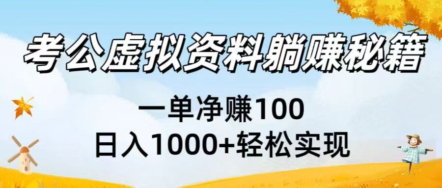 考公虚拟资料躺赚秘籍：一单净赚100，日入1000+轻松实现轻创网-网创项目资源站-副业项目-创业项目-搞钱项目轻创网