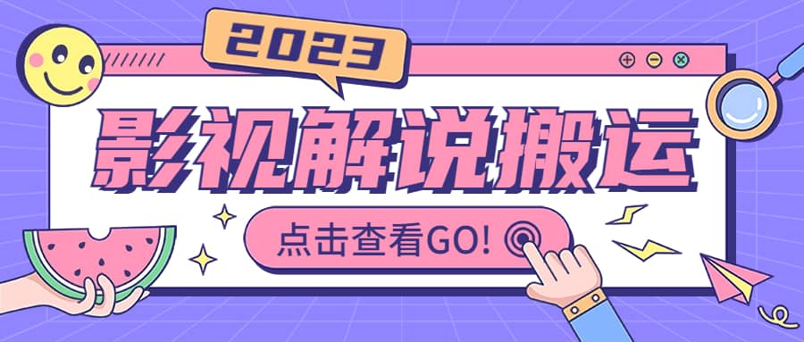 影视解说最新搬运技术抖快通吃 一部手机月入过万【视频教程+搬运细节】轻创网-网创项目资源站-副业项目-创业项目-搞钱项目轻创网