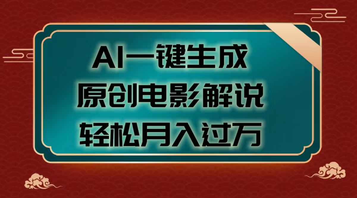 AI一键生成原创电影解说视频，轻松月入过万轻创网-网创项目资源站-副业项目-创业项目-搞钱项目轻创网