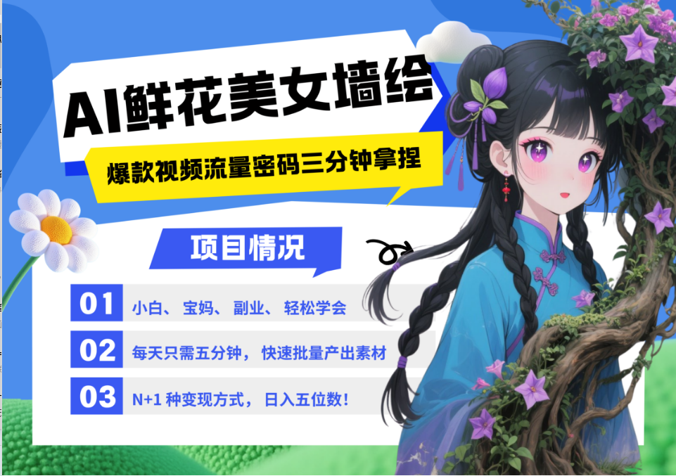 AI+墙绘+美女+鲜花 都是2025最火流量密码 爆款引流视频教程来了小白三分钟学会 N种变现渠道 月入五位数  管道收益轻创网-网创项目资源站-副业项目-创业项目-搞钱项目轻创网