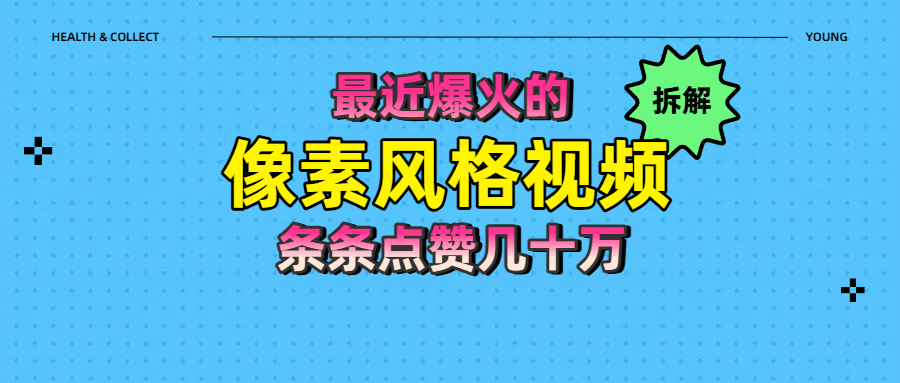 拆解最近爆火的像素风格视频如何做到条条作品点赞几十万轻创网-网创项目资源站-副业项目-创业项目-搞钱项目轻创网