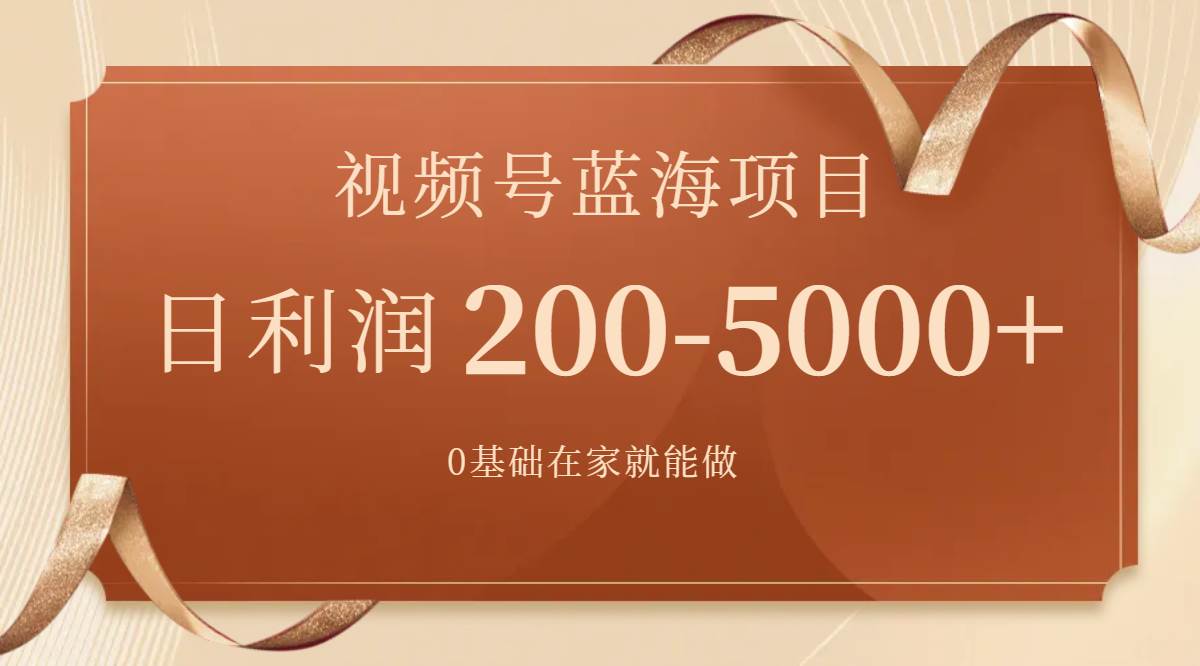 视频号蓝海项目，0基础在家也能做，一天200-5000+【附266G资料】轻创网-网创项目资源站-副业项目-创业项目-搞钱项目轻创网