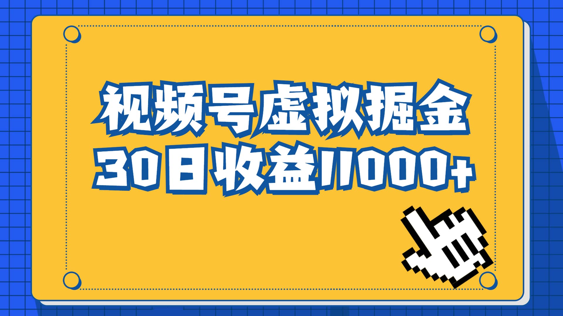 视频号虚拟资源掘金，0成本变现，一单69元，单月收益1.1w轻创网-网创项目资源站-副业项目-创业项目-搞钱项目轻创网