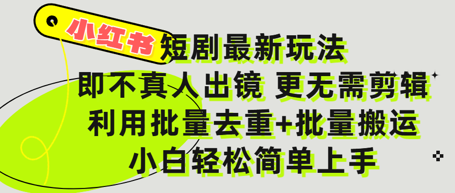 小红书短剧最新玩法，轻松日入3000+，既不真人出镜，更不用剪辑，全程搬运，傻瓜式操作，私域零成本批量操作轻创网-网创项目资源站-副业项目-创业项目-搞钱项目轻创网