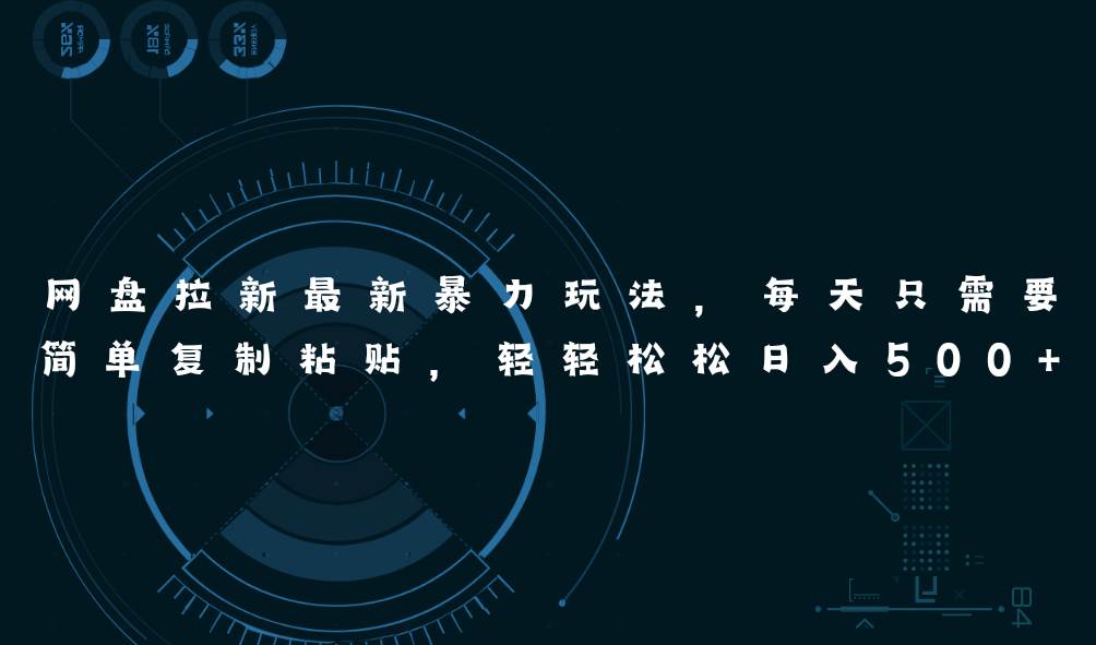 网盘拉新最新暴力玩法，每天简单只需要复制粘贴，轻轻松松日入500+轻创网-网创项目资源站-副业项目-创业项目-搞钱项目轻创网