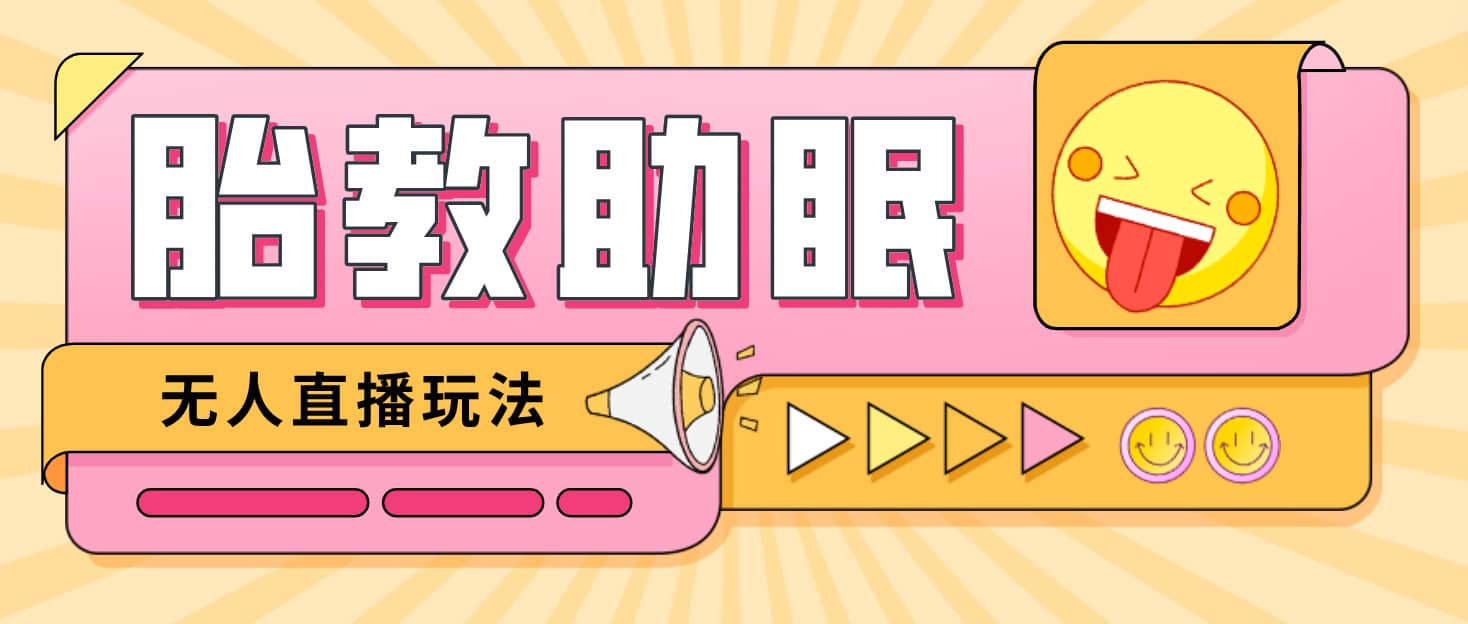 最新抖音快手蓝海无人直播胎教助眠玩法,轻松引爆直播间【教程+软件+素材】轻创网-网创项目资源站-副业项目-创业项目-搞钱项目轻创网