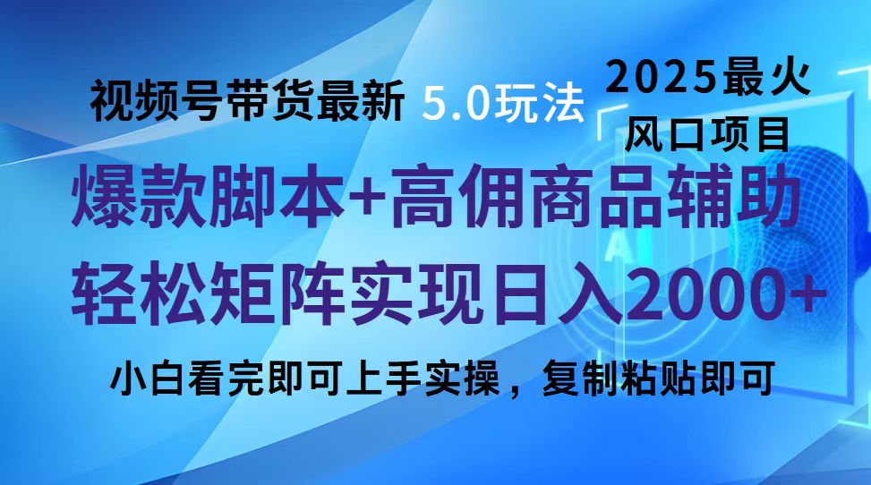 视频号带货最新5.0玩法，作品制作简单，当天起号，复制粘贴，脚本辅助，轻松矩阵日入2000+轻创网-网创项目资源站-副业项目-创业项目-搞钱项目轻创网
