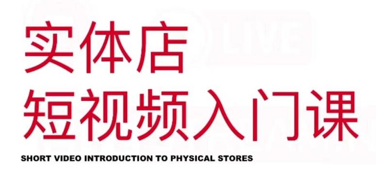 红人星球·实体店短视频入门课，如何拍摄剪辑思路投豆荚价值999元轻创网-网创项目资源站-副业项目-创业项目-搞钱项目轻创网