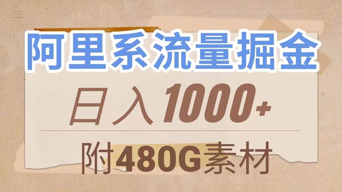 阿里系流量掘金，几分钟一个作品，无脑搬运，日入1000+（附480G素材）轻创网-网创项目资源站-副业项目-创业项目-搞钱项目轻创网