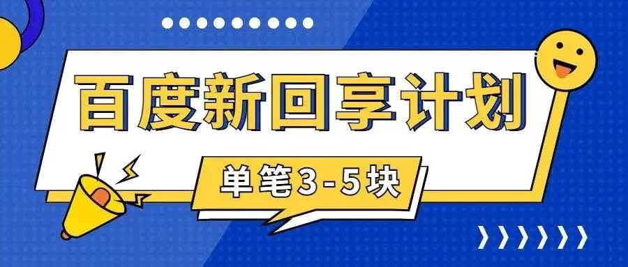百度搬砖项目 一单5元 5分钟一单 操作简单 适合新手轻创网-网创项目资源站-副业项目-创业项目-搞钱项目轻创网
