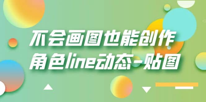 不会画图也能创作角色line动态-贴图【画质高清】轻创网-网创项目资源站-副业项目-创业项目-搞钱项目轻创网