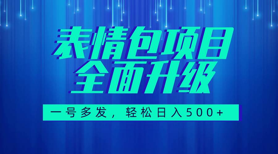 图文语音表情包全新升级，一号多发，每天10分钟，日入500+（教程+素材）轻创网-网创项目资源站-副业项目-创业项目-搞钱项目轻创网