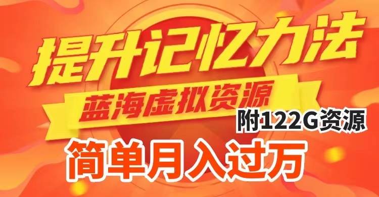 提升高效记忆力法，蓝海虚拟资源项目，成交简单，多种变现方式，月入过万轻创网-网创项目资源站-副业项目-创业项目-搞钱项目轻创网