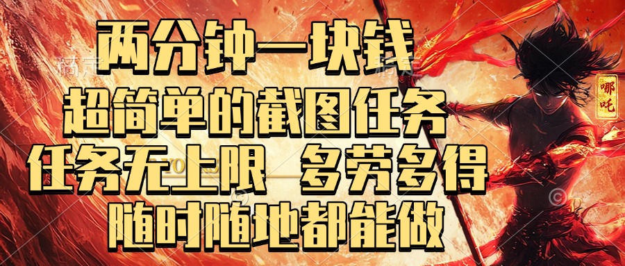 两分钟一块钱，超简单的截图任务，任务无上限，多劳多得 随时随地都能做轻创网-网创项目资源站-副业项目-创业项目-搞钱项目轻创网