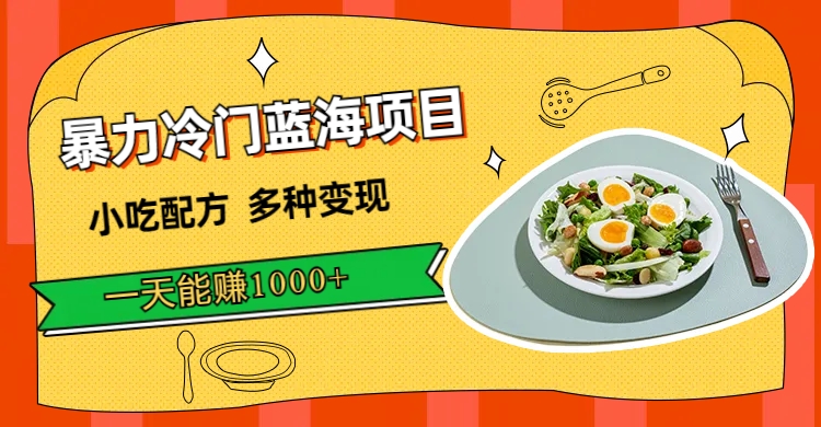 暴力冷门蓝海项目，小吃配方，多种变现，一天能赚1000+（附900G小吃资料）轻创网-网创项目资源站-副业项目-创业项目-搞钱项目轻创网