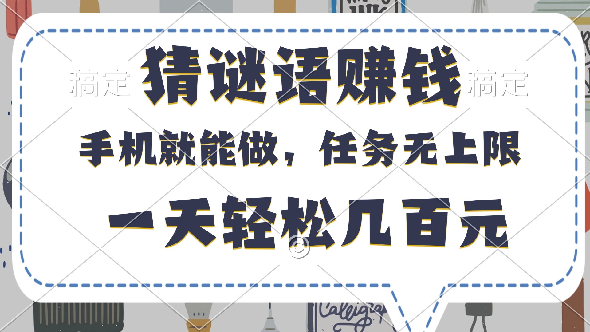 猜谜语赚钱，有手机就能做，任务无上限，只要做就有，一天轻松几百元轻创网-网创项目资源站-副业项目-创业项目-搞钱项目轻创网