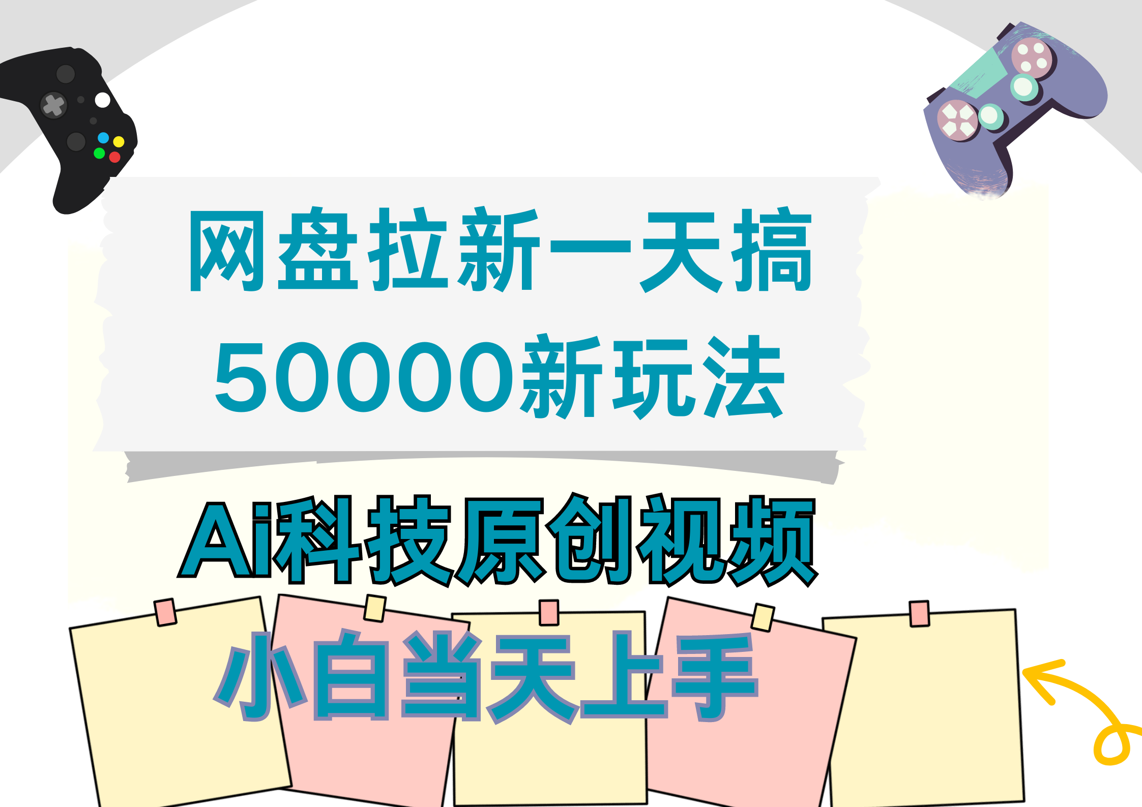网盘拉新一天搞50000新玩法,Ai科技原创视频,小白当天上手轻创网-网创项目资源站-副业项目-创业项目-搞钱项目轻创网