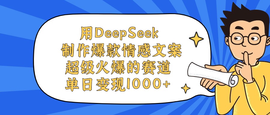 用DeepSeek制作爆款情感文案视频,单日变现1000+,超级火爆的赛道轻创网-网创项目资源站-副业项目-创业项目-搞钱项目轻创网