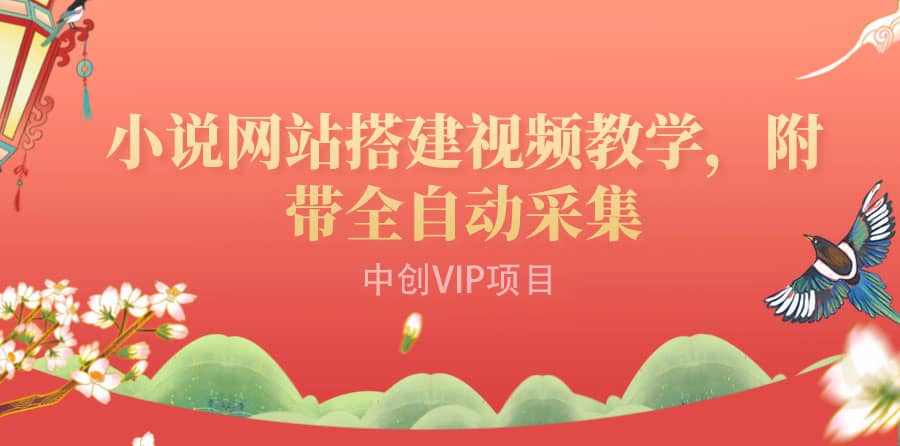 搭建一个小说网站：附带全自动采集 流量来得快、变现容易（搭建教程+源码)轻创网-网创项目资源站-副业项目-创业项目-搞钱项目轻创网