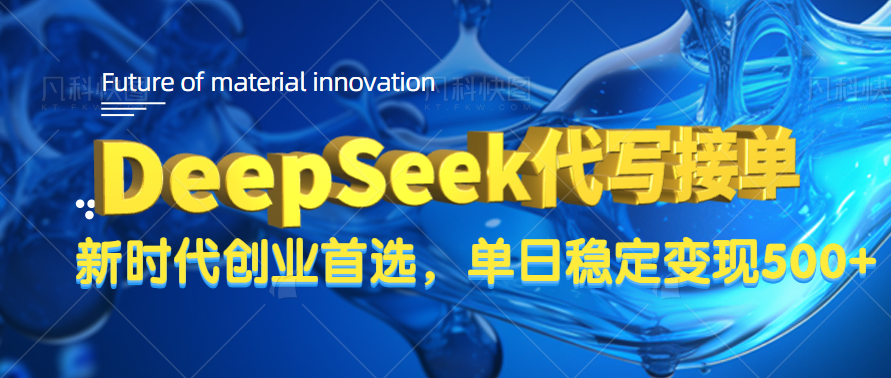 DeepSeek代写接单，只需一台电脑，单日稳定变现500+轻创网-网创项目资源站-副业项目-创业项目-搞钱项目轻创网