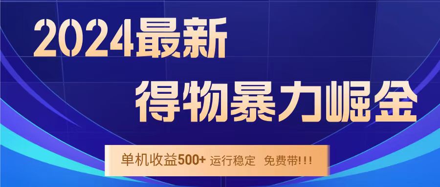得物掘金 稳定运行8个月 单窗口24小时运行 收益30-40左右 一台电脑可开20窗口！轻创网-网创项目资源站-副业项目-创业项目-搞钱项目轻创网