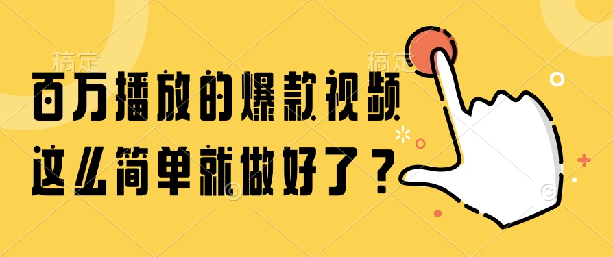 百万播放的爆款视频，这么简单就做好了？轻创网-网创项目资源站-副业项目-创业项目-搞钱项目轻创网