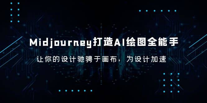 Midjourney/打造AI-绘图全能手，让你的设计驰骋于画布，为设计加速轻创网-网创项目资源站-副业项目-创业项目-搞钱项目轻创网