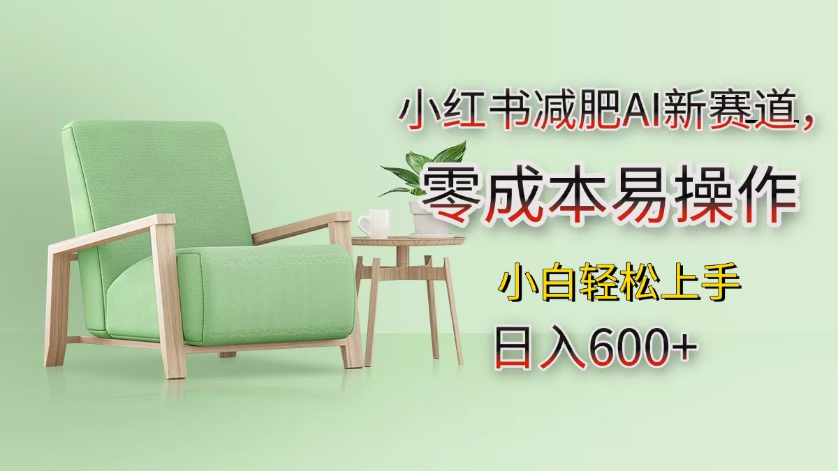 小红书减肥AI新赛道，零成本易操作，小白轻松上手，日入600+轻创网-网创项目资源站-副业项目-创业项目-搞钱项目轻创网