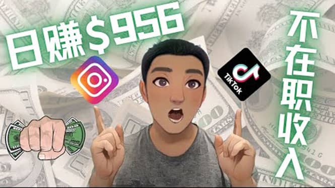 利用联盟0成本被动收入赚钱项目：有大佬已经赚了30W美元（实战教程）轻创网-网创项目资源站-副业项目-创业项目-搞钱项目轻创网