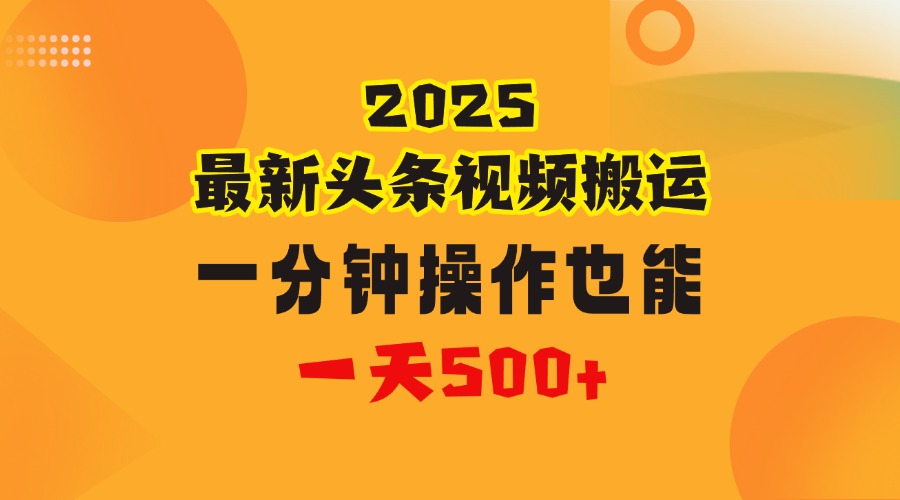 花一分钟时间头条搬运视频，也能一天500＋，普通人都可以做的副业，揭秘头条视频最新热门玩法轻创网-网创项目资源站-副业项目-创业项目-搞钱项目轻创网