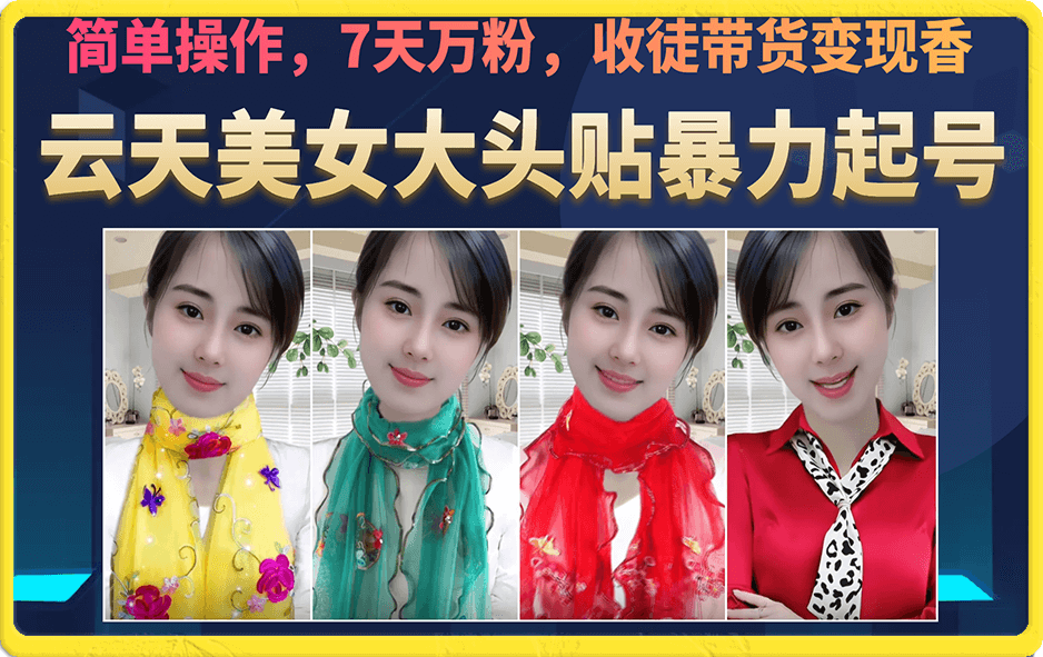 美女大头贴暴力起号教学，简单操作，7天万粉，收徒带货变现香轻创网-网创项目资源站-副业项目-创业项目-搞钱项目轻创网