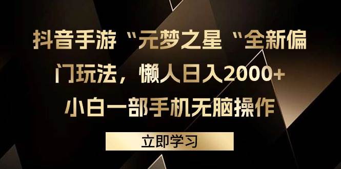 抖音手游“元梦之星“全新偏门玩法，懒人日入2000+，小白一部手机无脑操作轻创网-网创项目资源站-副业项目-创业项目-搞钱项目轻创网