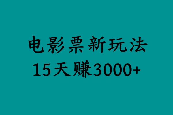 揭秘电影票新玩法，零门槛，零投入，高收益，15天赚3000+轻创网-网创项目资源站-副业项目-创业项目-搞钱项目轻创网