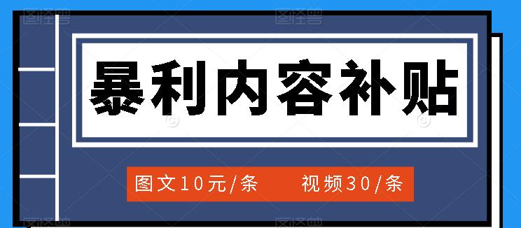 百家号暴利内容补贴项目,图文10元一条,视频30一条,新手小白日赚300+轻创网-网创项目资源站-副业项目-创业项目-搞钱项目轻创网