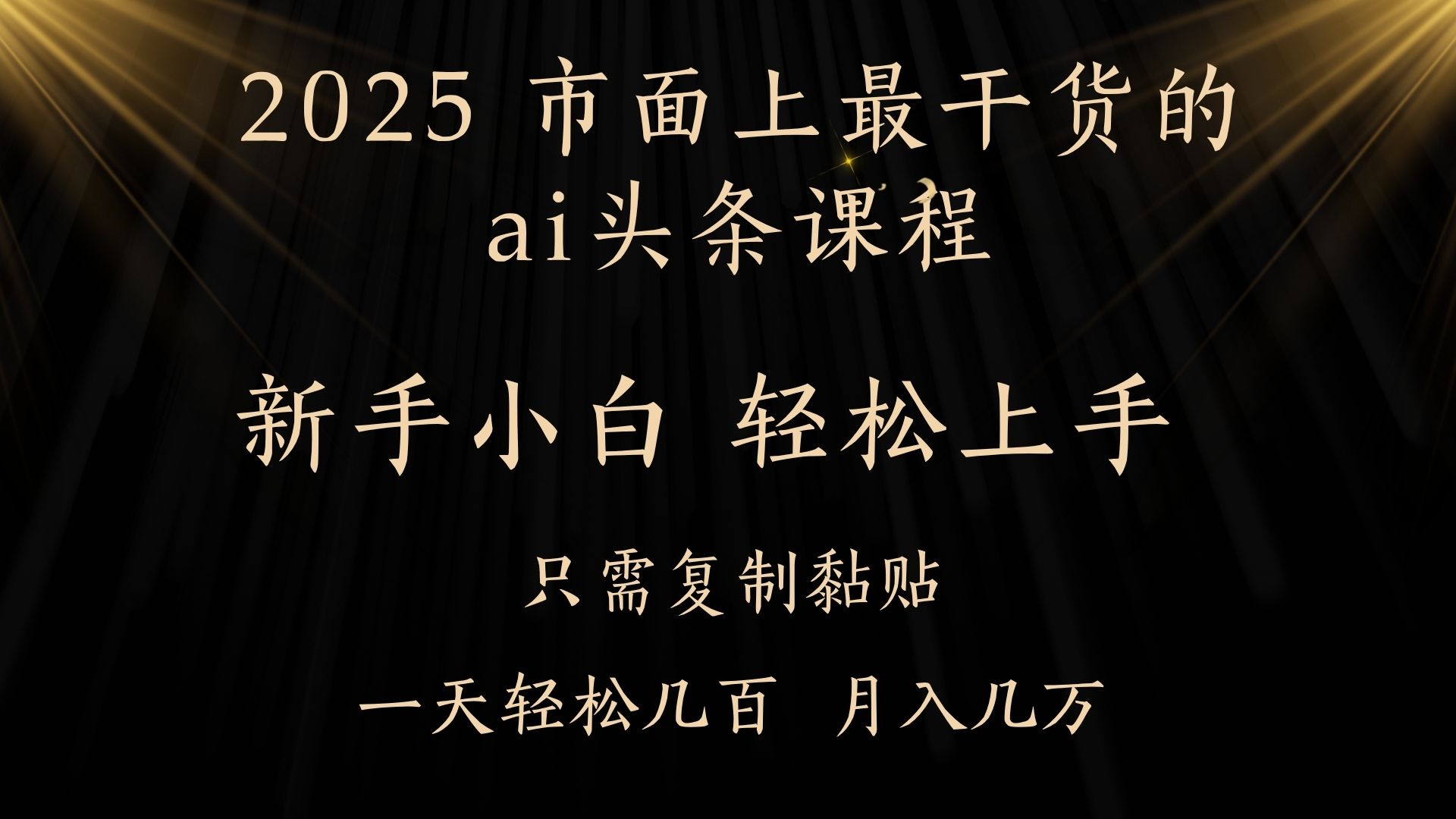 AI头条搬砖，零门槛，可矩阵放大，几分钟一篇，小白轻松500+轻创网-网创项目资源站-副业项目-创业项目-搞钱项目轻创网